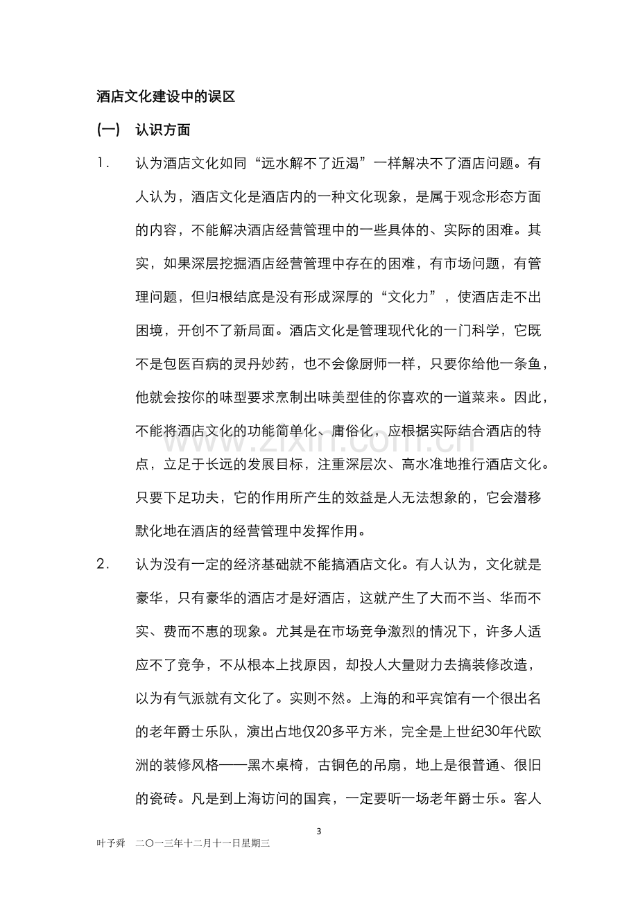 酒店管理导论--酒店的企业文化.docx_第3页