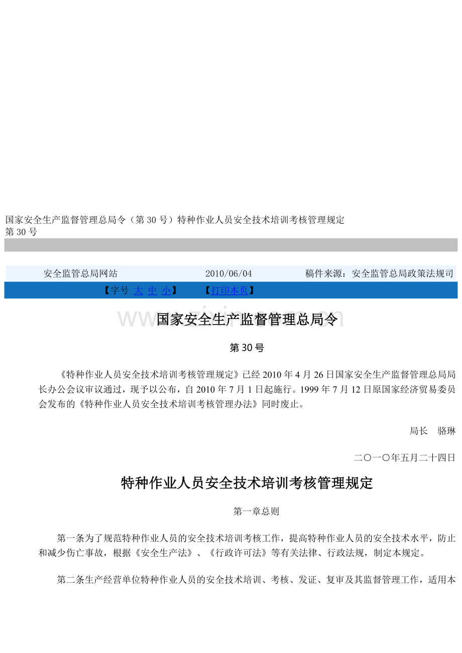 国家安全生产监督管理总局令(第30号)特种作业人员安全技术培训考核管理规定..doc_第1页