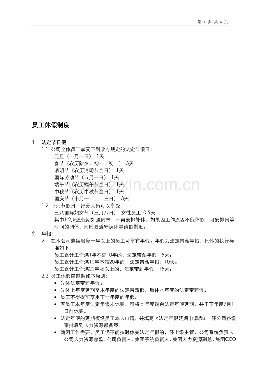 公司员工休假制度.doc_第1页