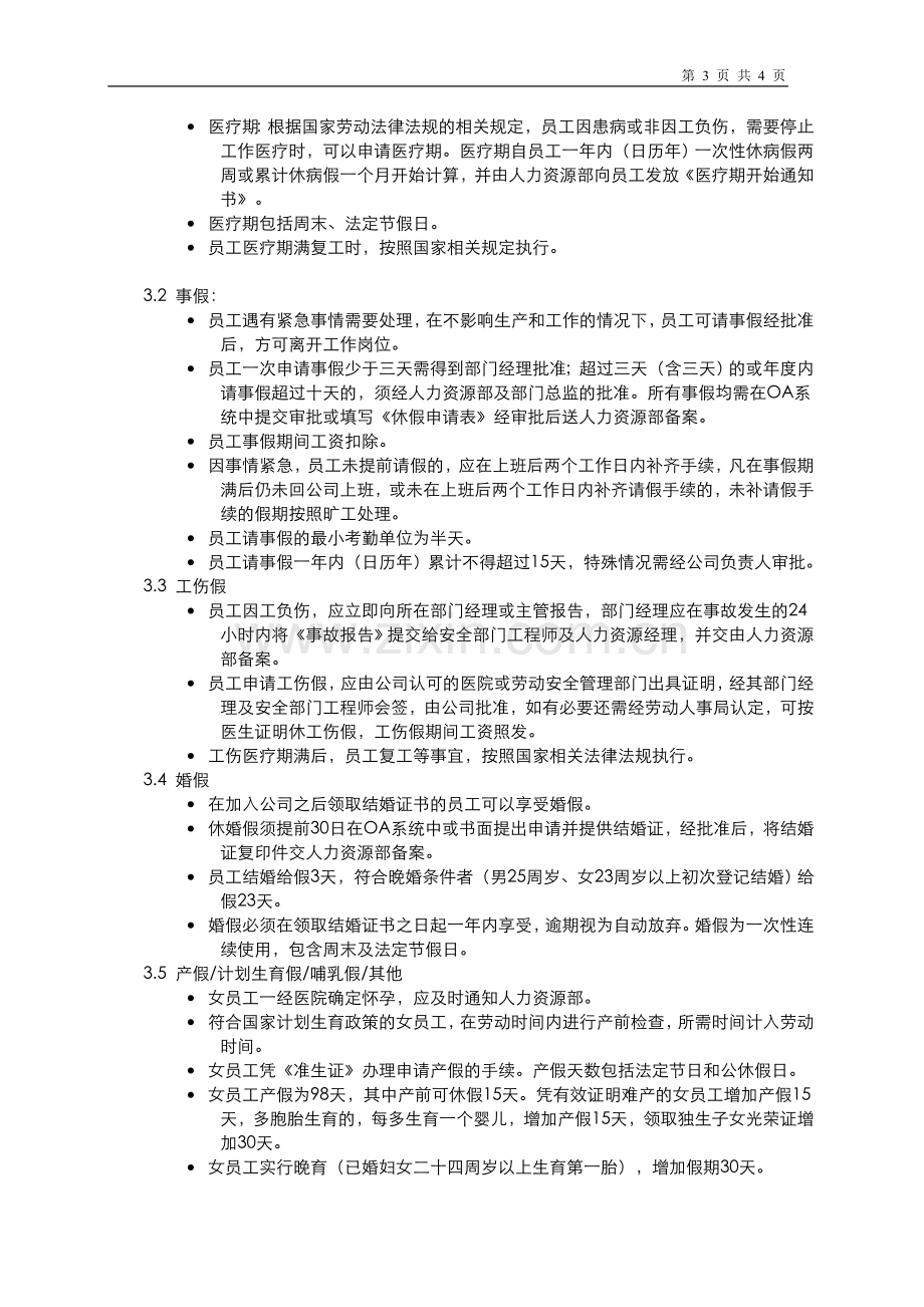 公司员工休假制度.doc_第3页