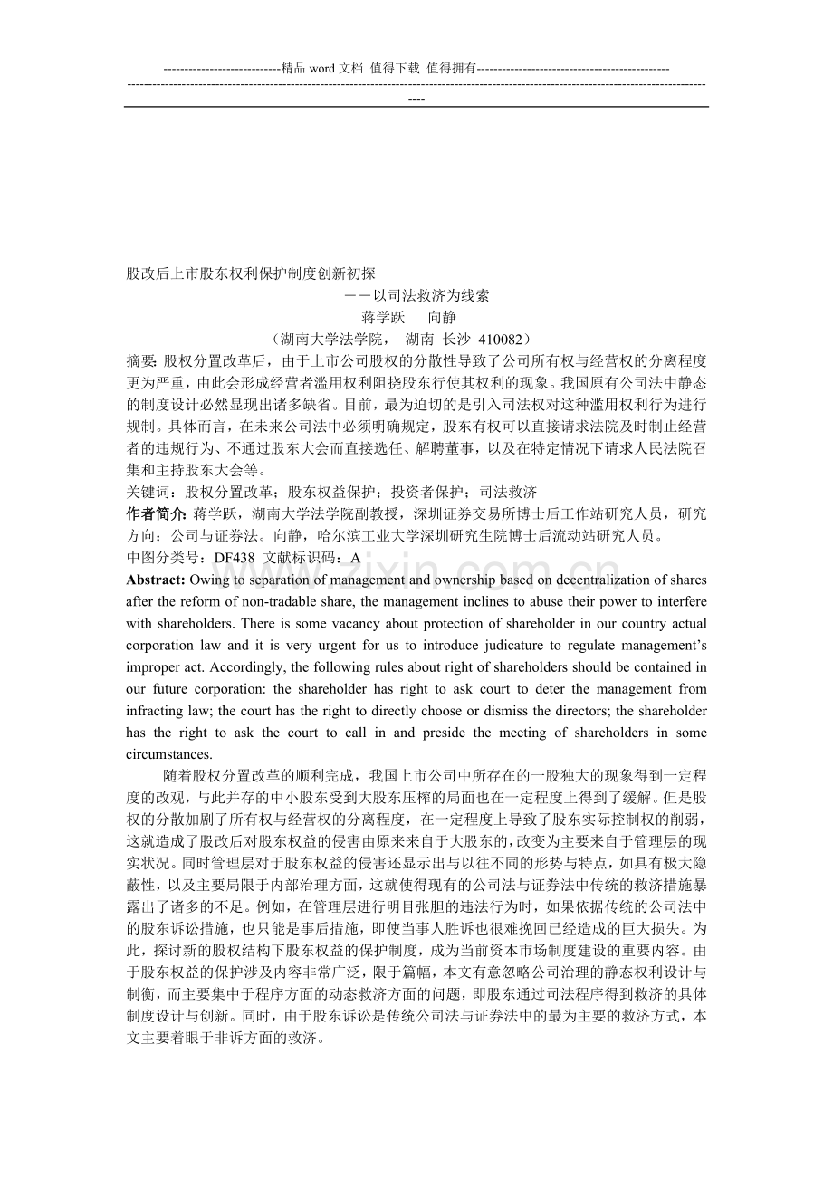 股改后上市股东权利保护制度创新初探.doc_第1页