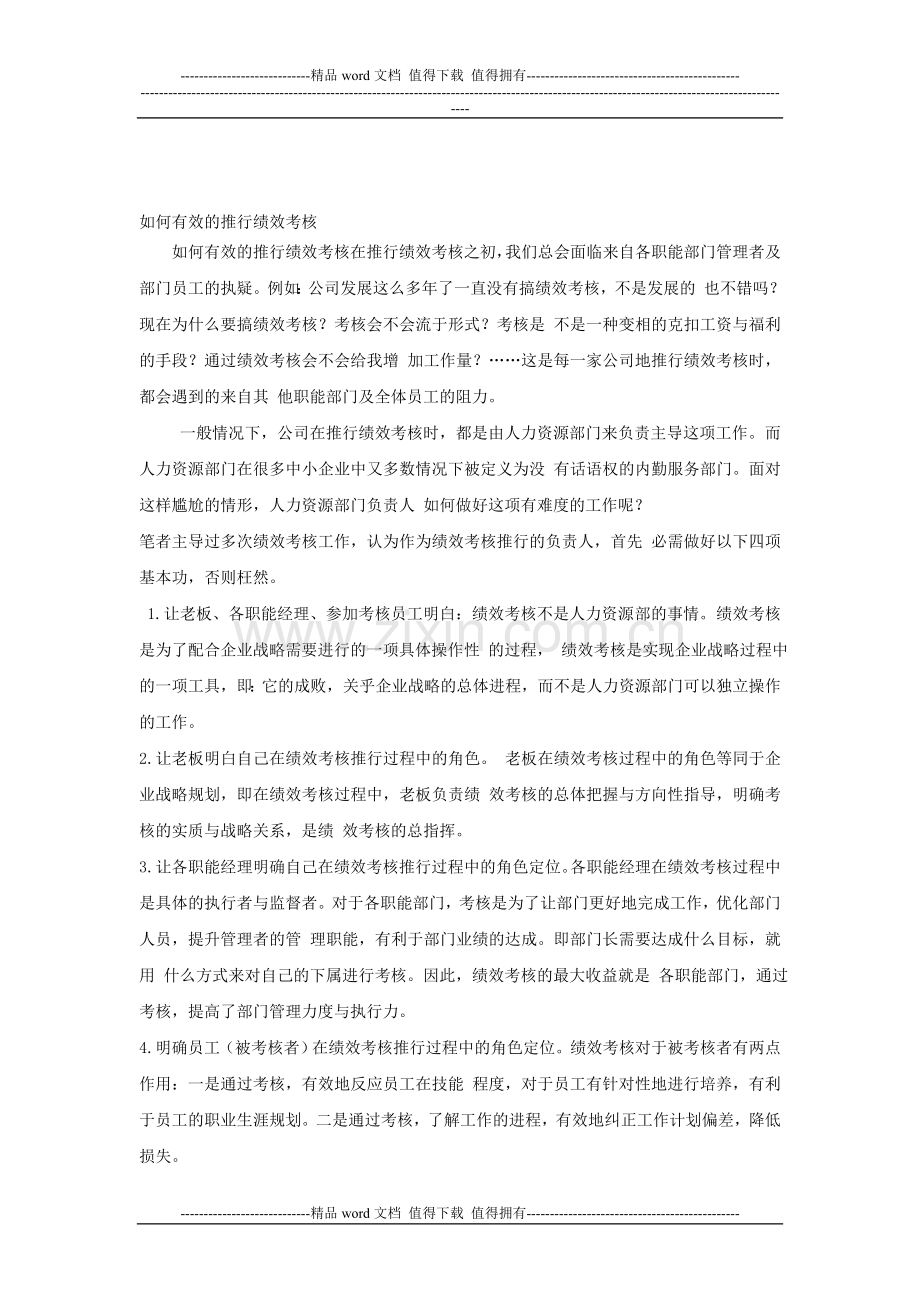 如何有效的推行绩效考核..doc_第1页