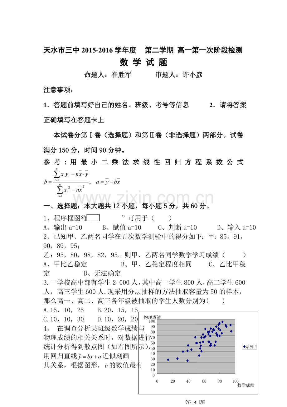 甘肃省天水市2015-2016学年高一数学下册第一次阶段检测.doc_第1页