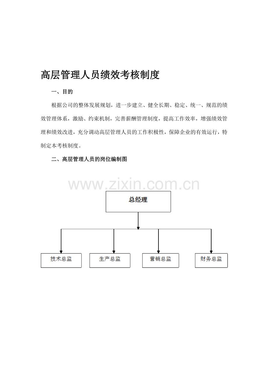 高层管理人员绩效考核制度..doc_第1页