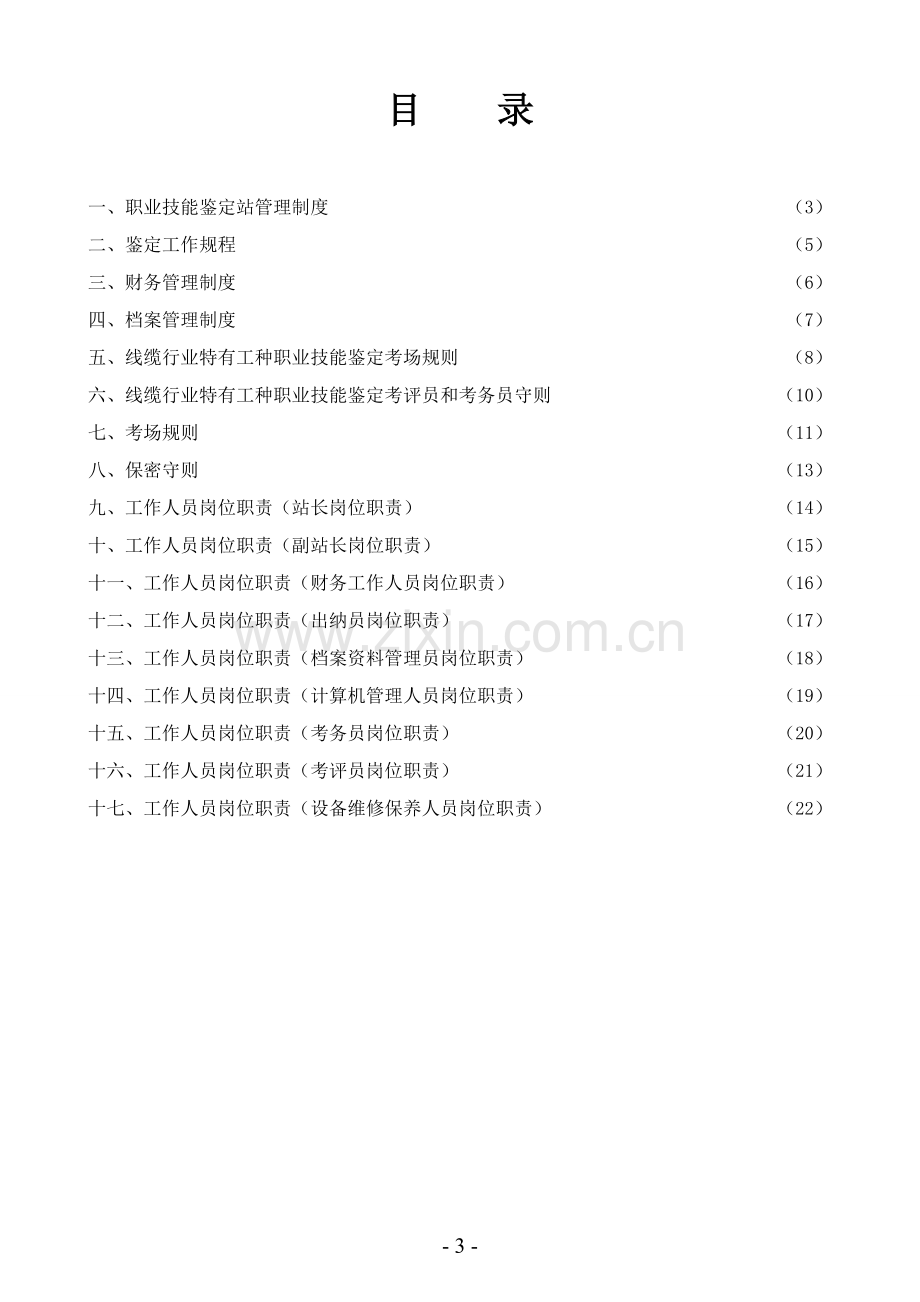 国家职业技能鉴定站、点管理制度和岗位职责.doc_第3页