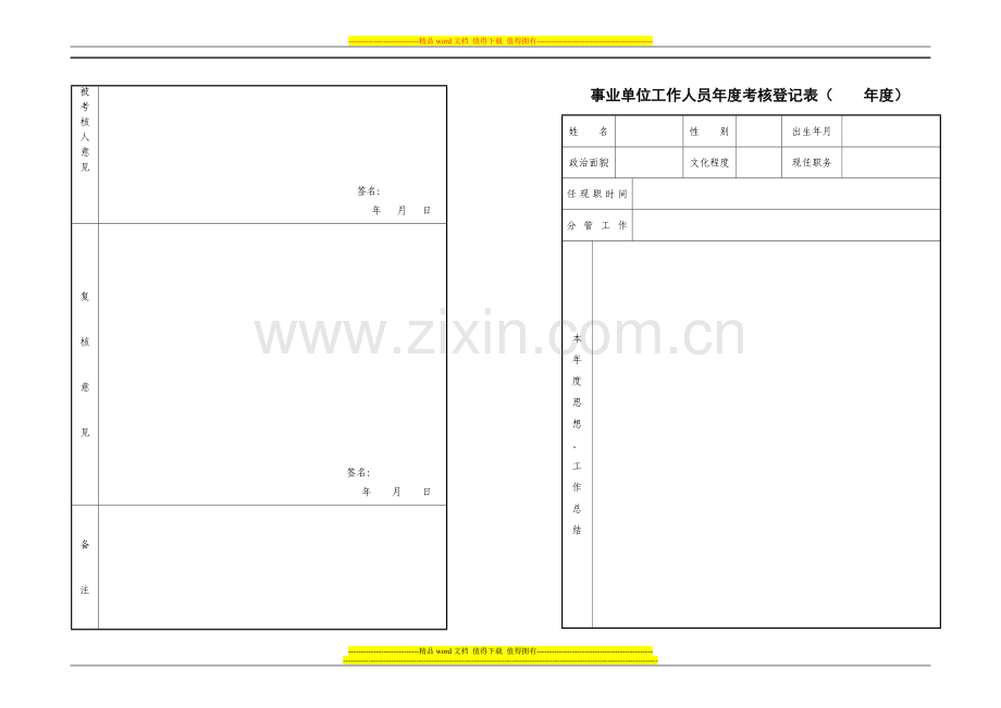 2014事业单位工作人员年度考核表..doc_第1页