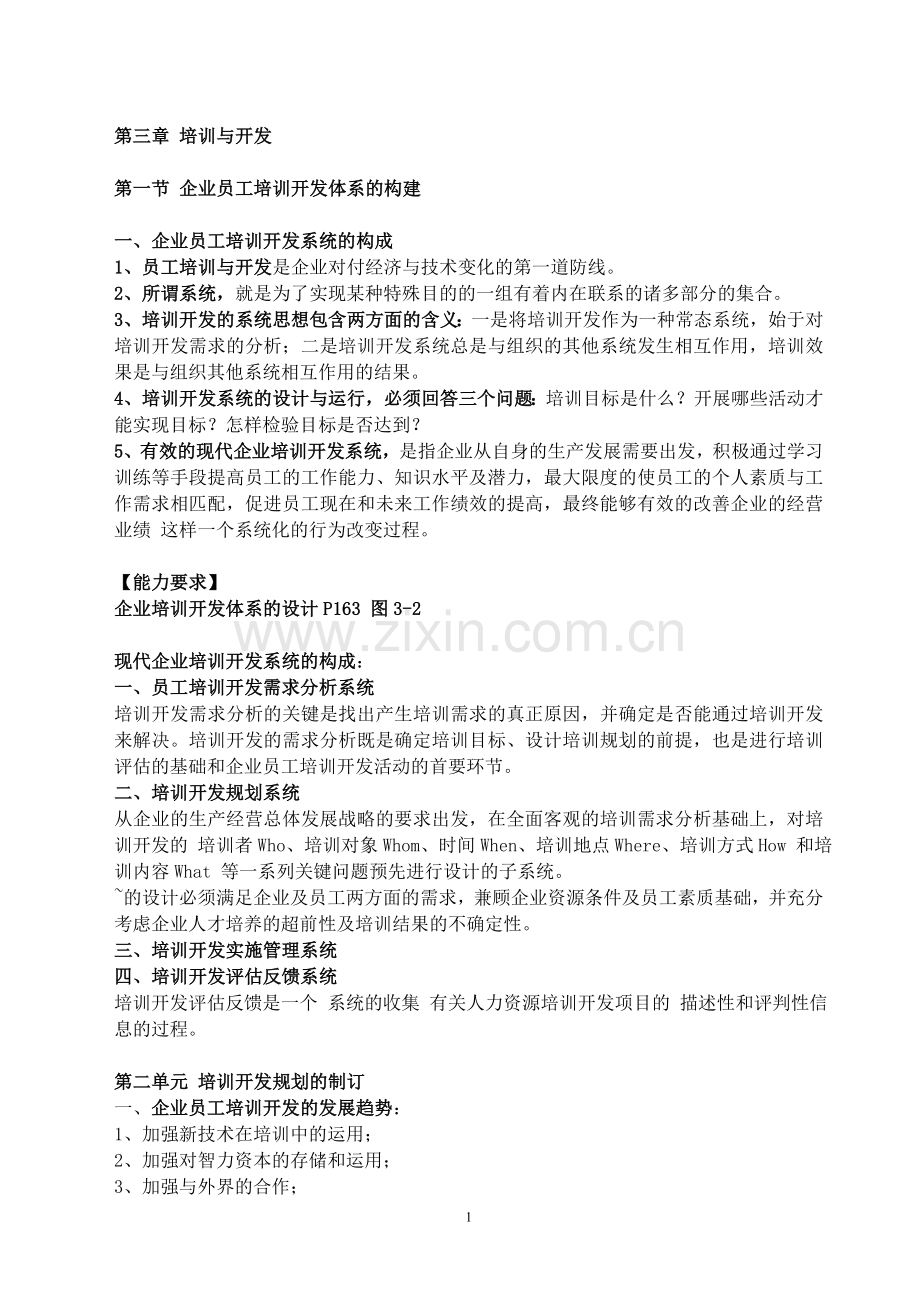 企业人力资源管理师一级-培训与开发.doc_第1页