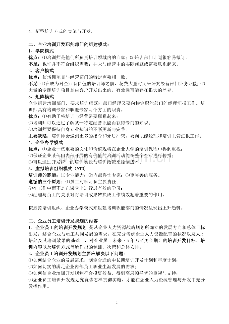 企业人力资源管理师一级-培训与开发.doc_第2页