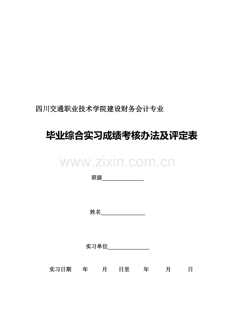 毕业综合实习成绩考核办法及评定表..doc_第1页