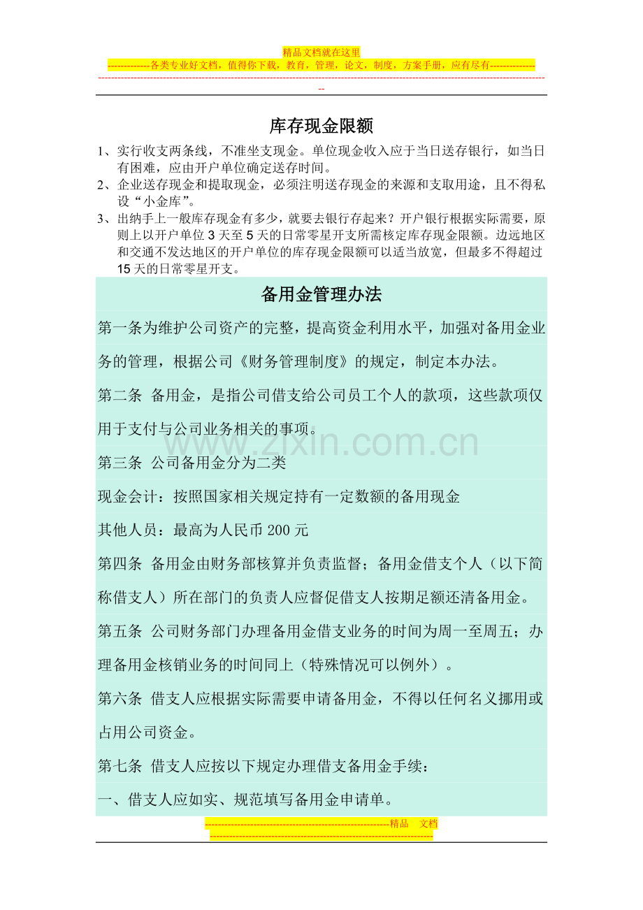 库存现金限额和备用金管理方法).doc_第1页