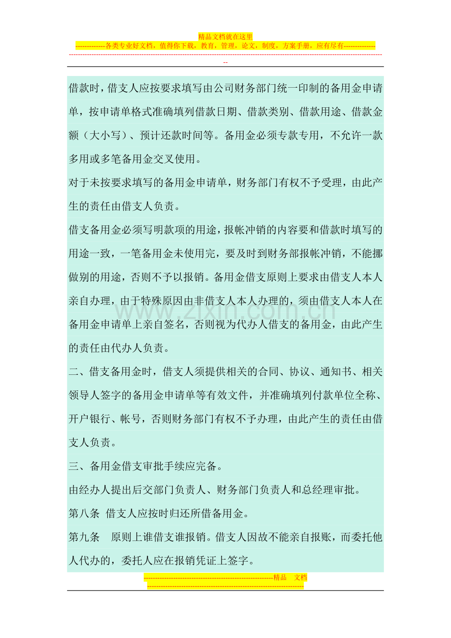 库存现金限额和备用金管理方法).doc_第2页