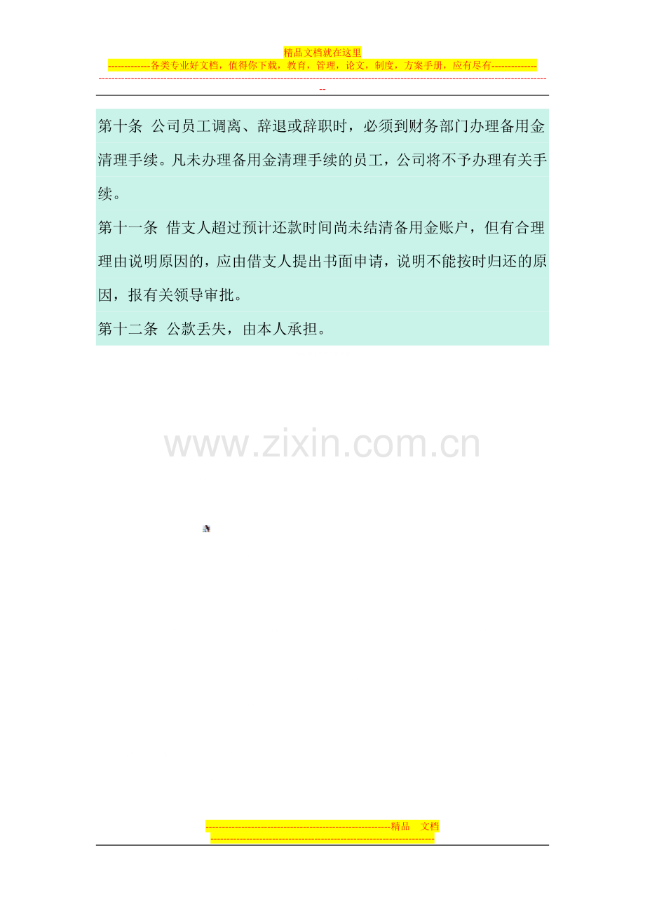 库存现金限额和备用金管理方法).doc_第3页