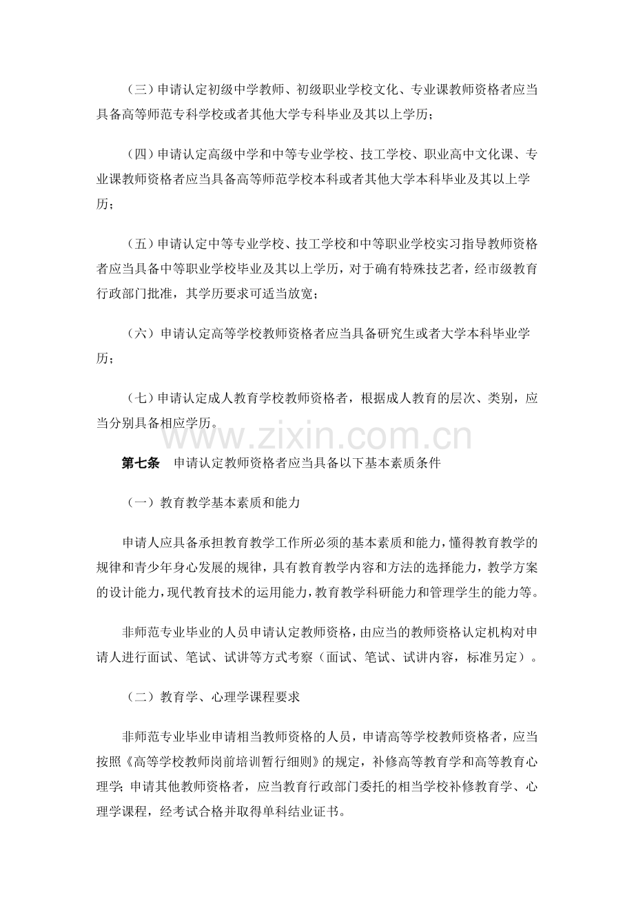 重庆市教师资格制度实施细则(试行).doc_第2页