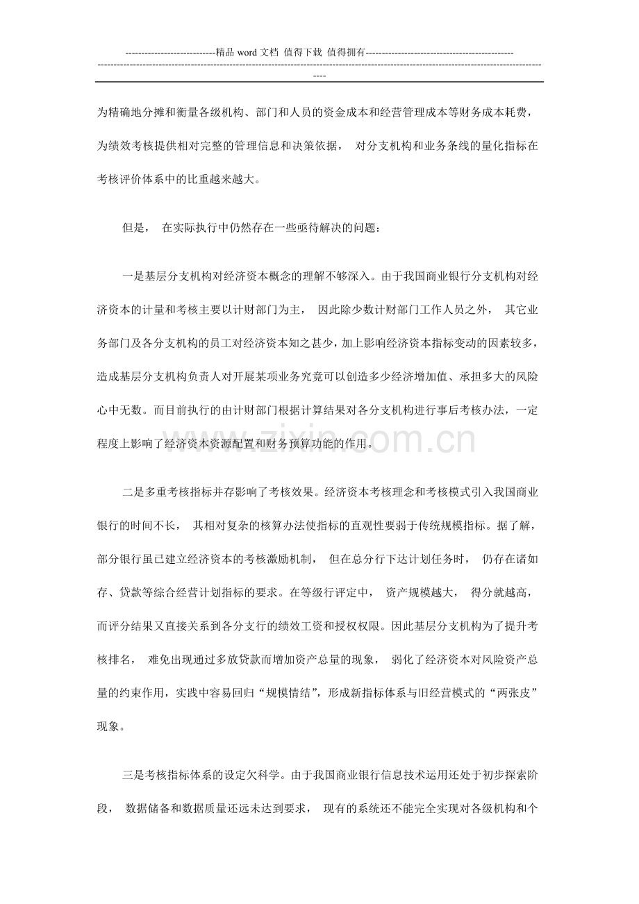 三、我国商业银行绩效考核评价体系的改革与实践.doc_第2页