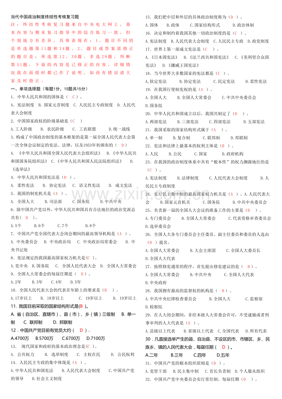 电大网上作业当代中国政治制度.doc_第1页