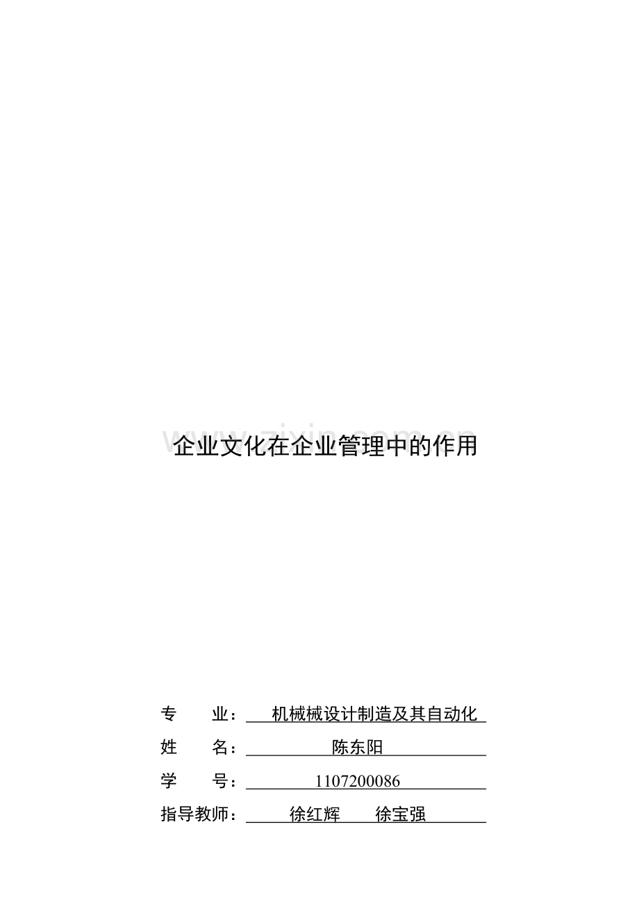 论企业文化在工业企业管理中的作用.doc_第1页