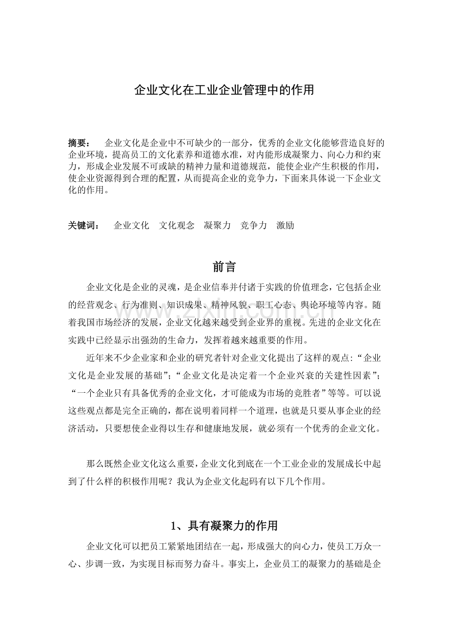 论企业文化在工业企业管理中的作用.doc_第3页