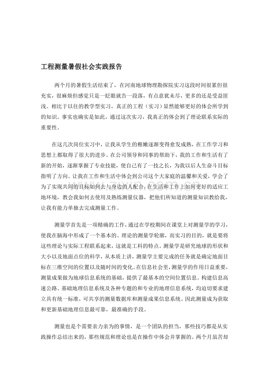 工程测量员社会实践报告.doc_第1页