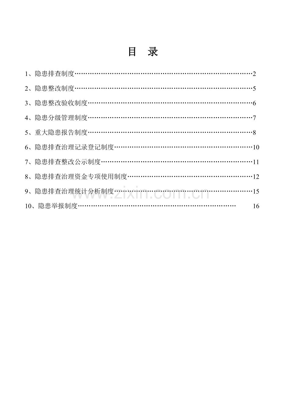 隐患排查治理十种制度.doc_第2页