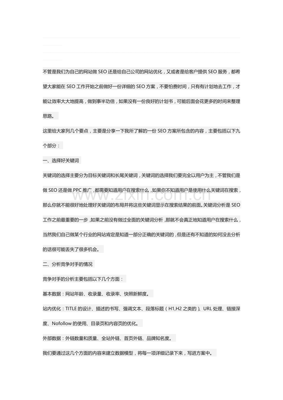 一份完整的SEO方案包含哪些内容.doc_第1页