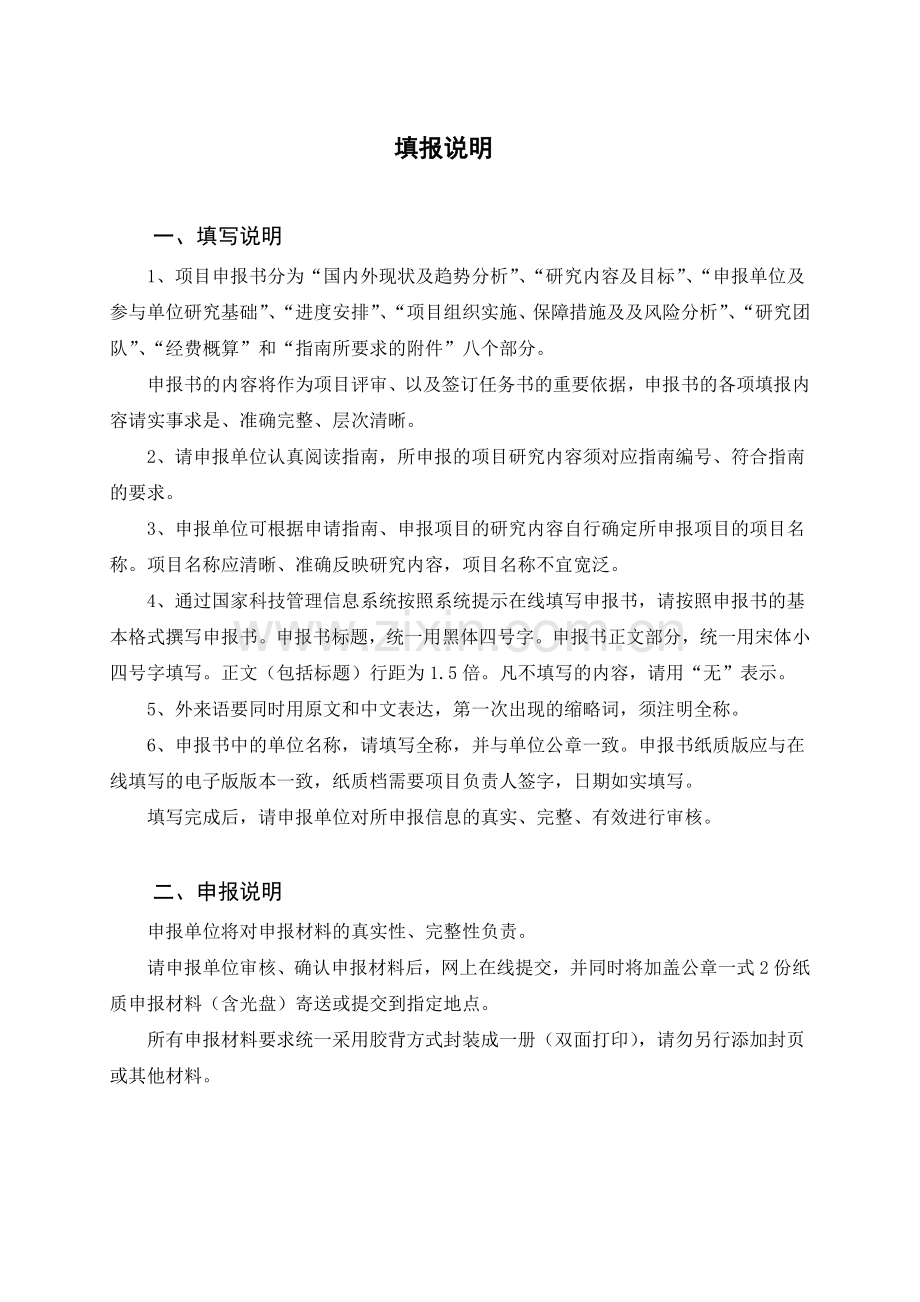 国家重点研发计划专项项目申请书模板.doc_第2页