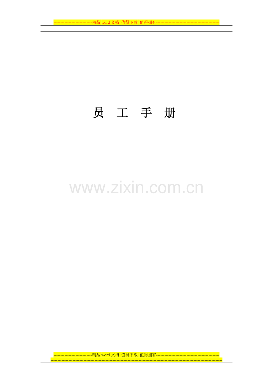 百家福员工手册.doc_第1页