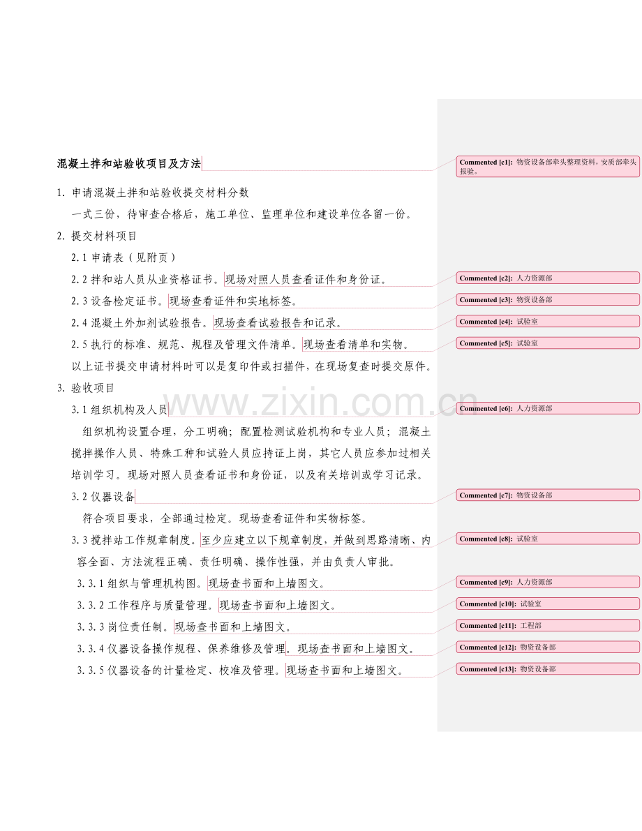 搅拌站验收项目及表格.doc_第1页