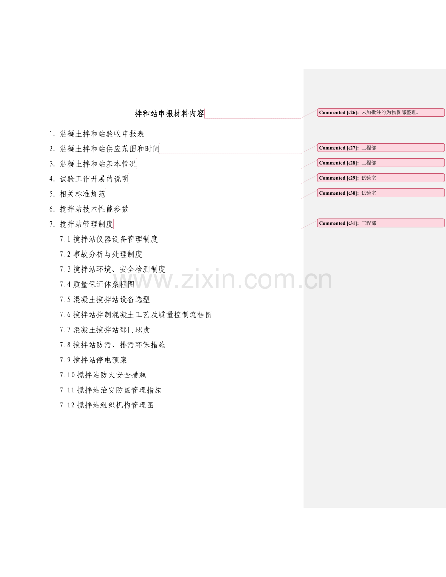 搅拌站验收项目及表格.doc_第3页