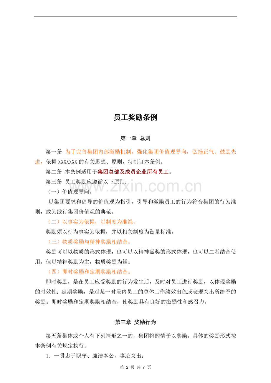 员工奖励条例.doc_第2页