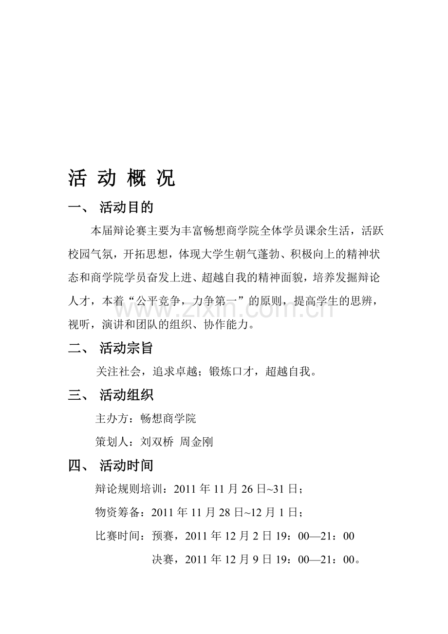 大学辩论赛策划书(范例).doc_第1页