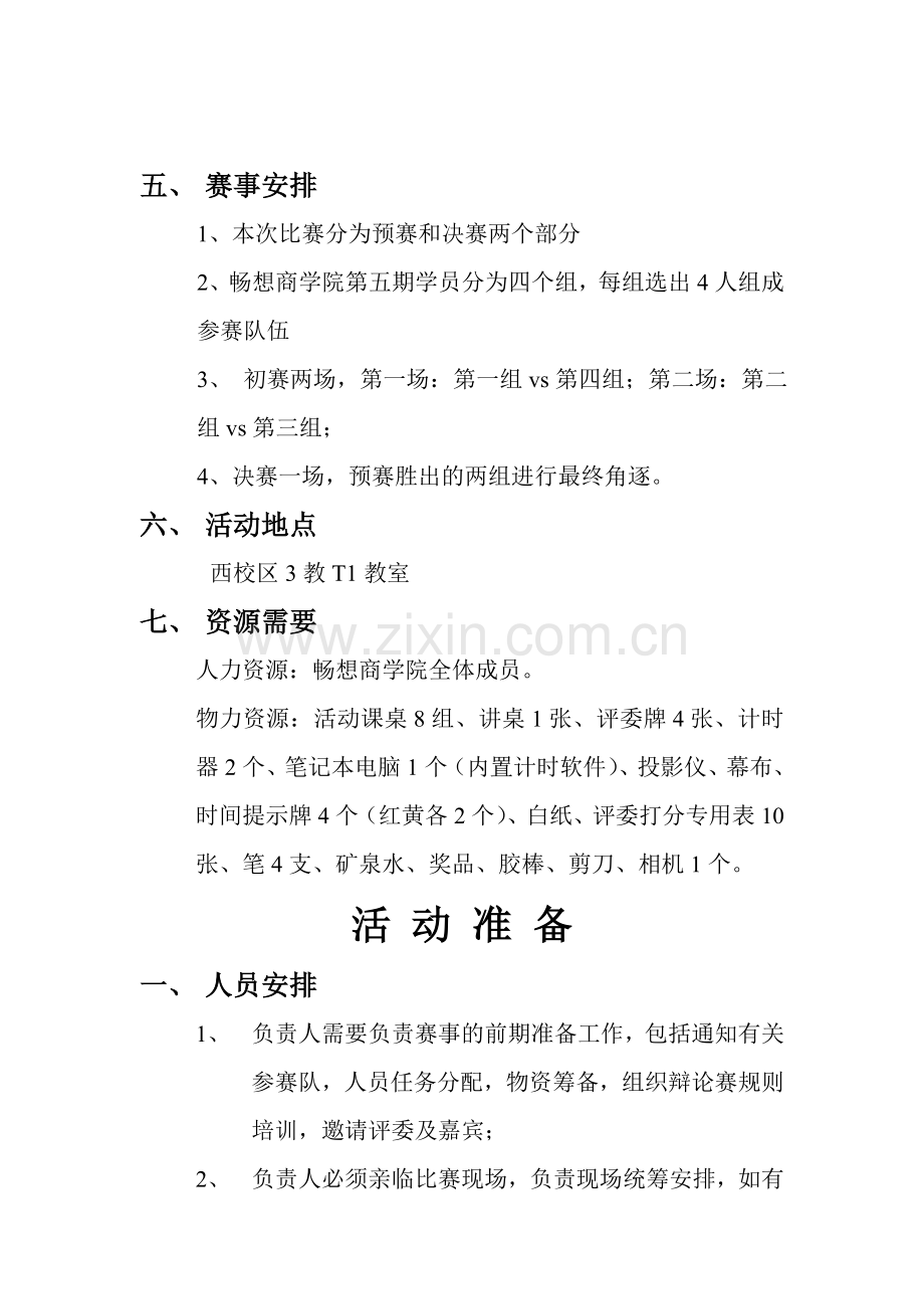 大学辩论赛策划书(范例).doc_第2页