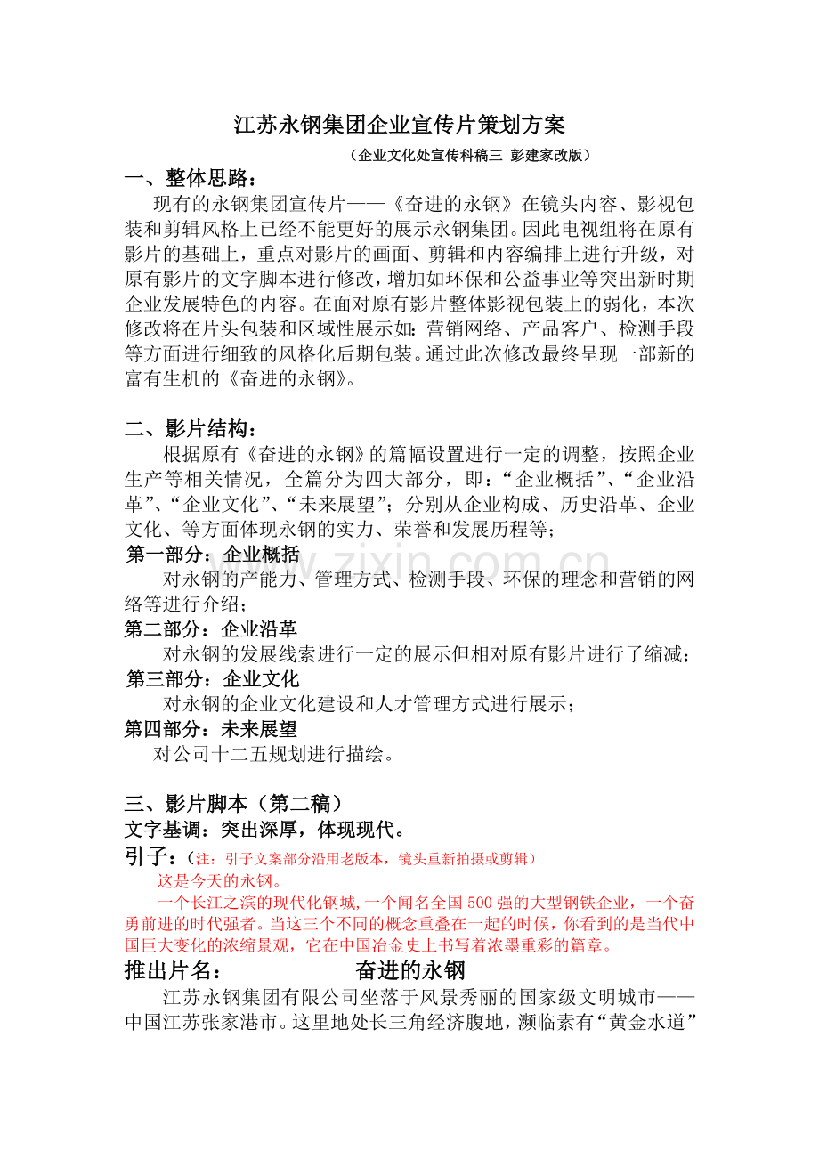 江苏永钢集团企业宣传片策划方案3(建家改版).doc_第1页