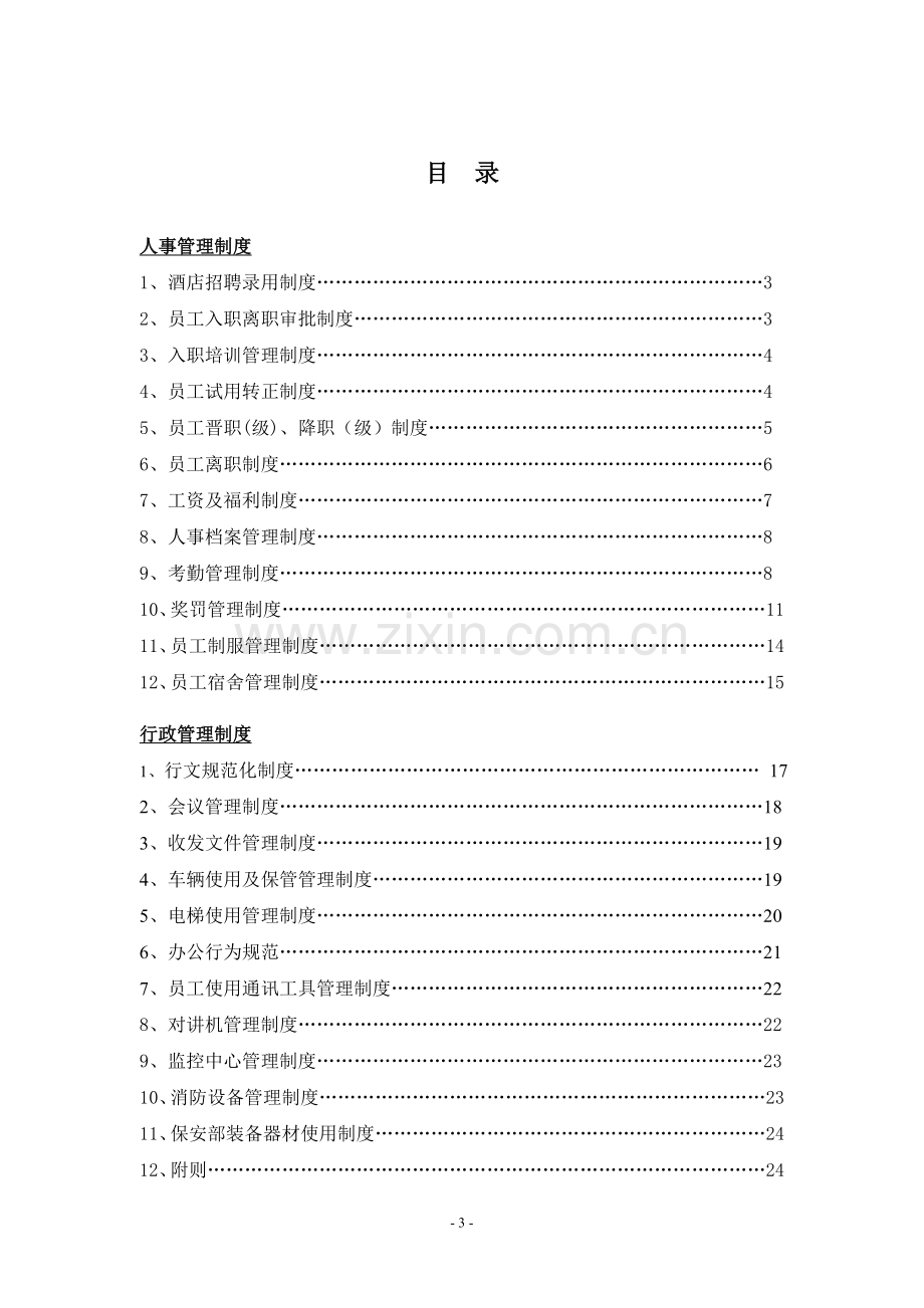 酒店人事行政管理制度.doc_第3页