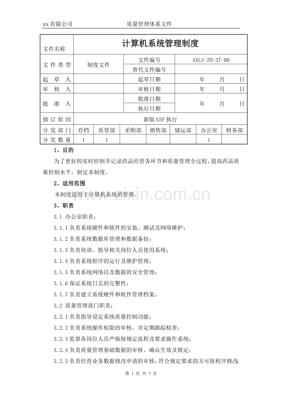 gsp认证计算机系统管理制度.doc_第1页