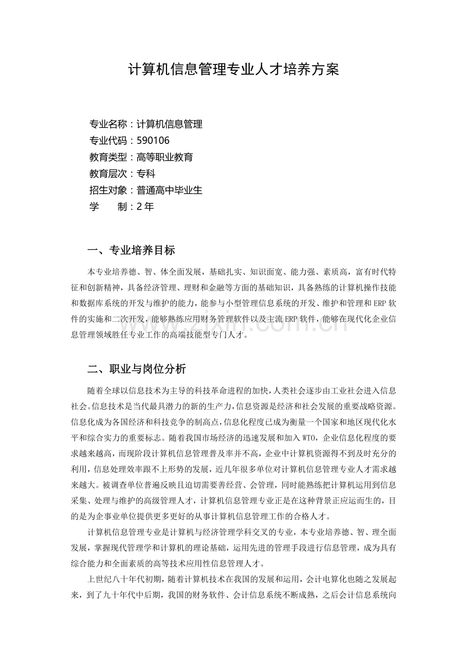 软件学院计算机信息管理专业培养方案0621.doc_第1页