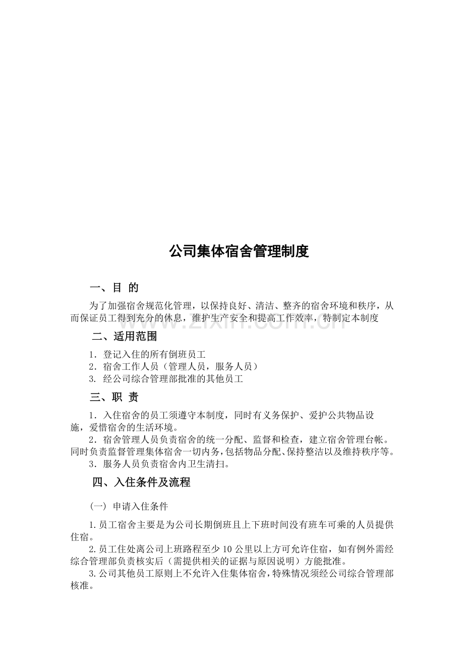 公司集体宿舍管理制度.doc_第1页