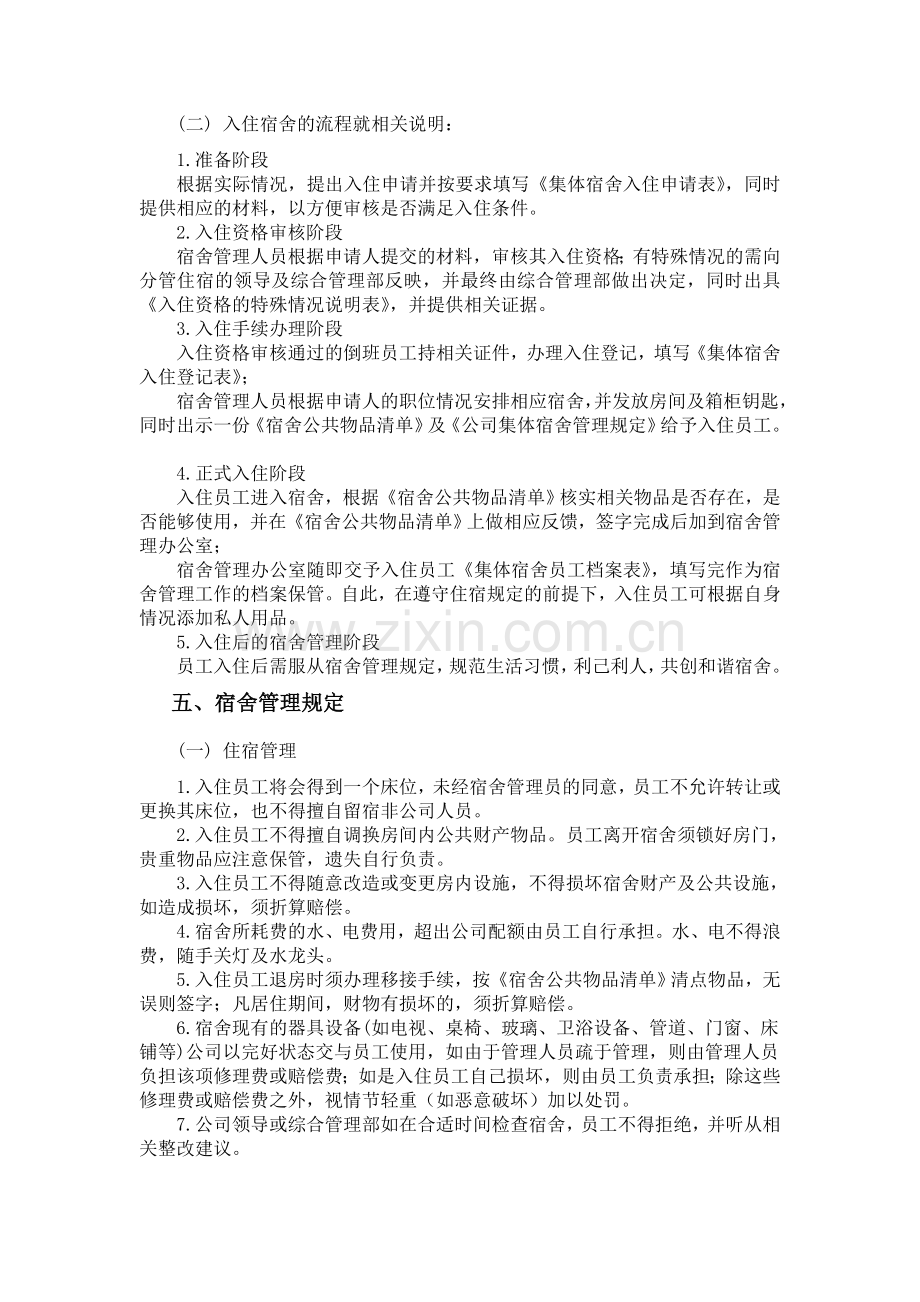 公司集体宿舍管理制度.doc_第2页