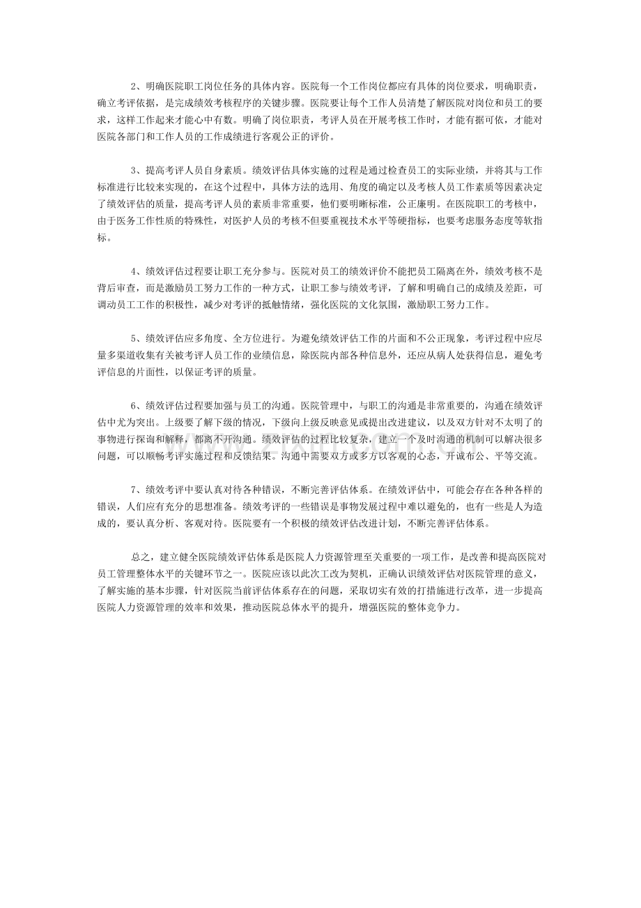 绩效评估是医院人事分配制度改革的重要环节.doc_第2页