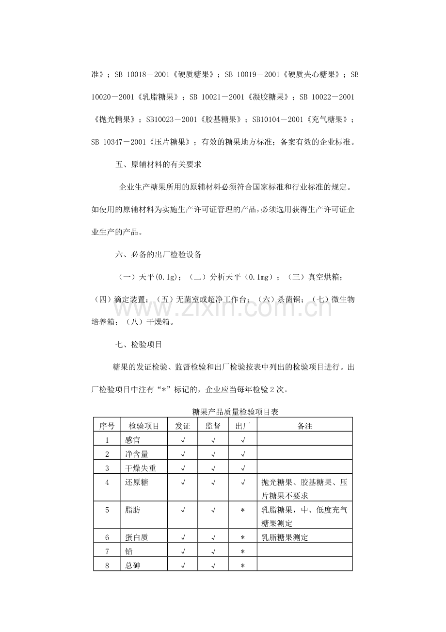 糖果生产许可证审查细则.doc_第3页