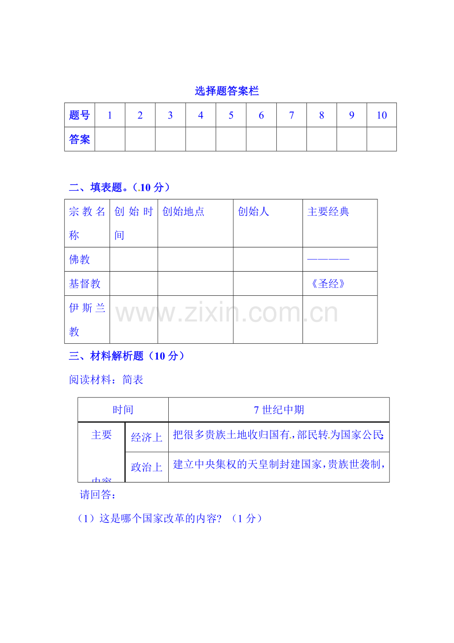 湖北省潜江市2015-2016学年八年级历史上册期中试题.doc_第3页