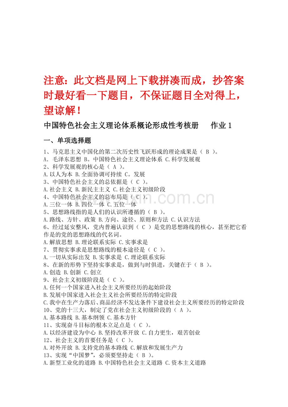 电大--中国特色社会主义理论体系概论形成性考核册答案..doc_第1页