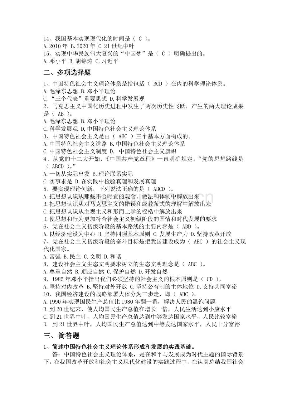 电大--中国特色社会主义理论体系概论形成性考核册答案..doc_第2页