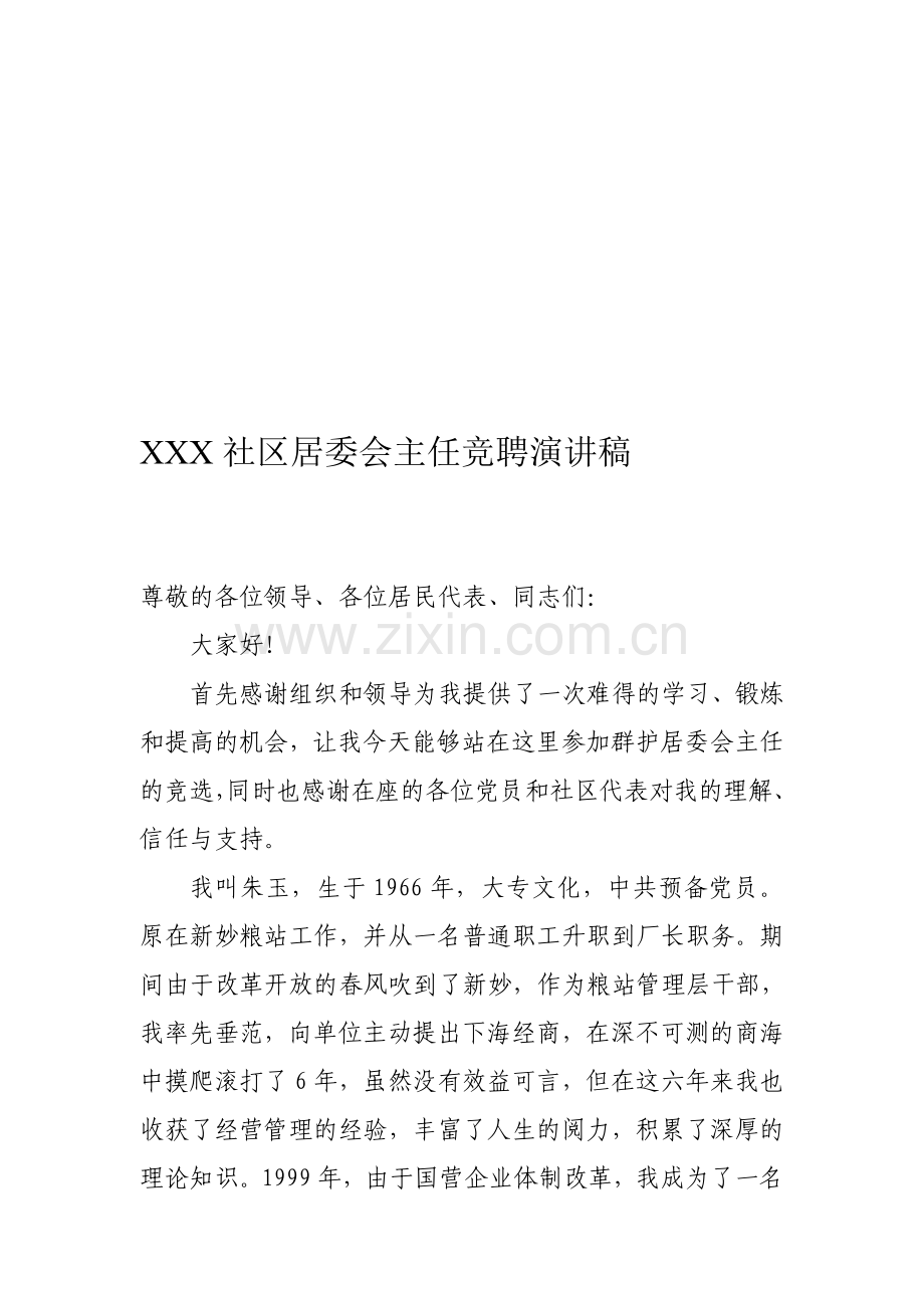 XXX社区居委会主任竞聘演讲稿.doc_第1页