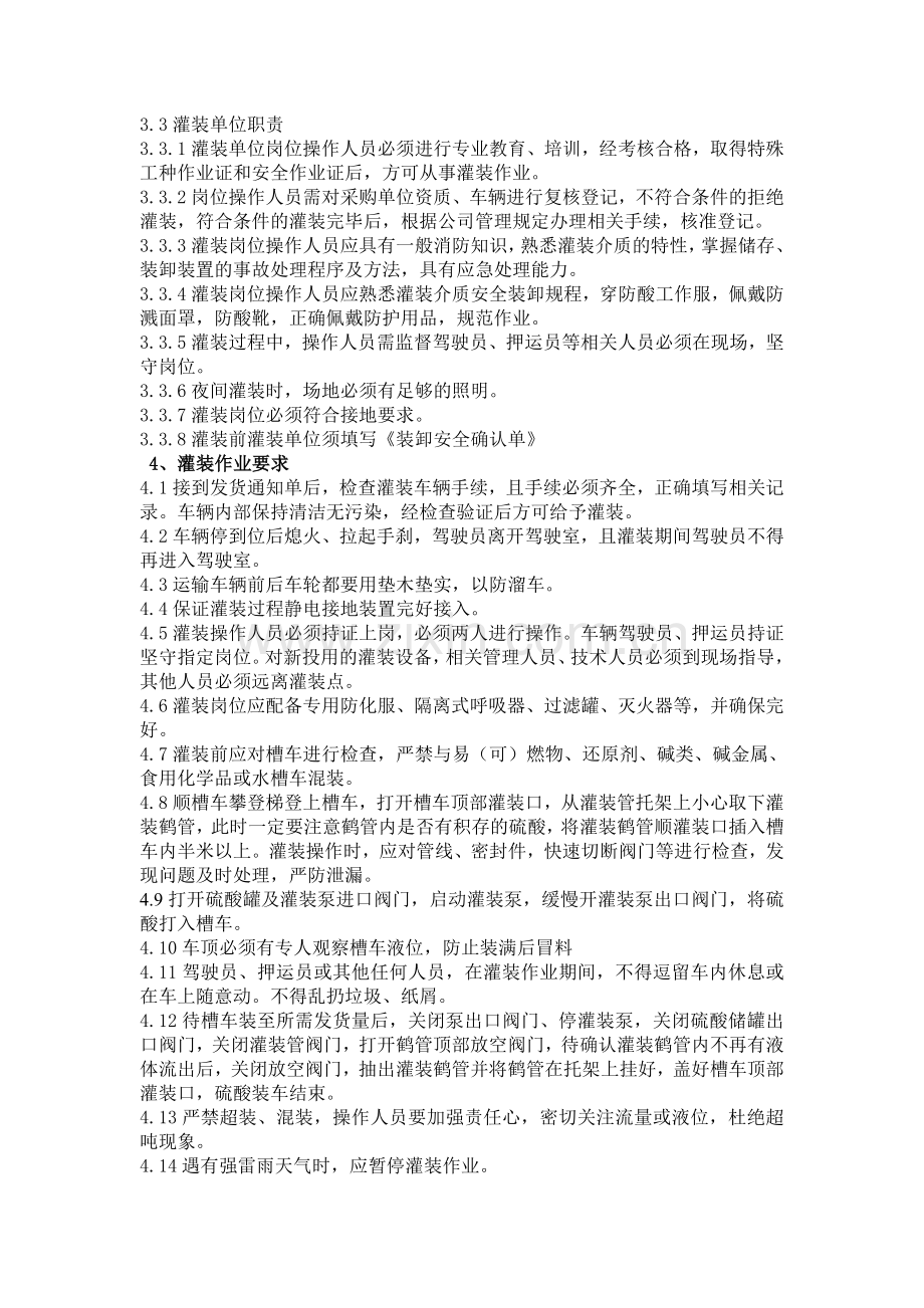 硫酸灌装安全管理制度.doc_第2页