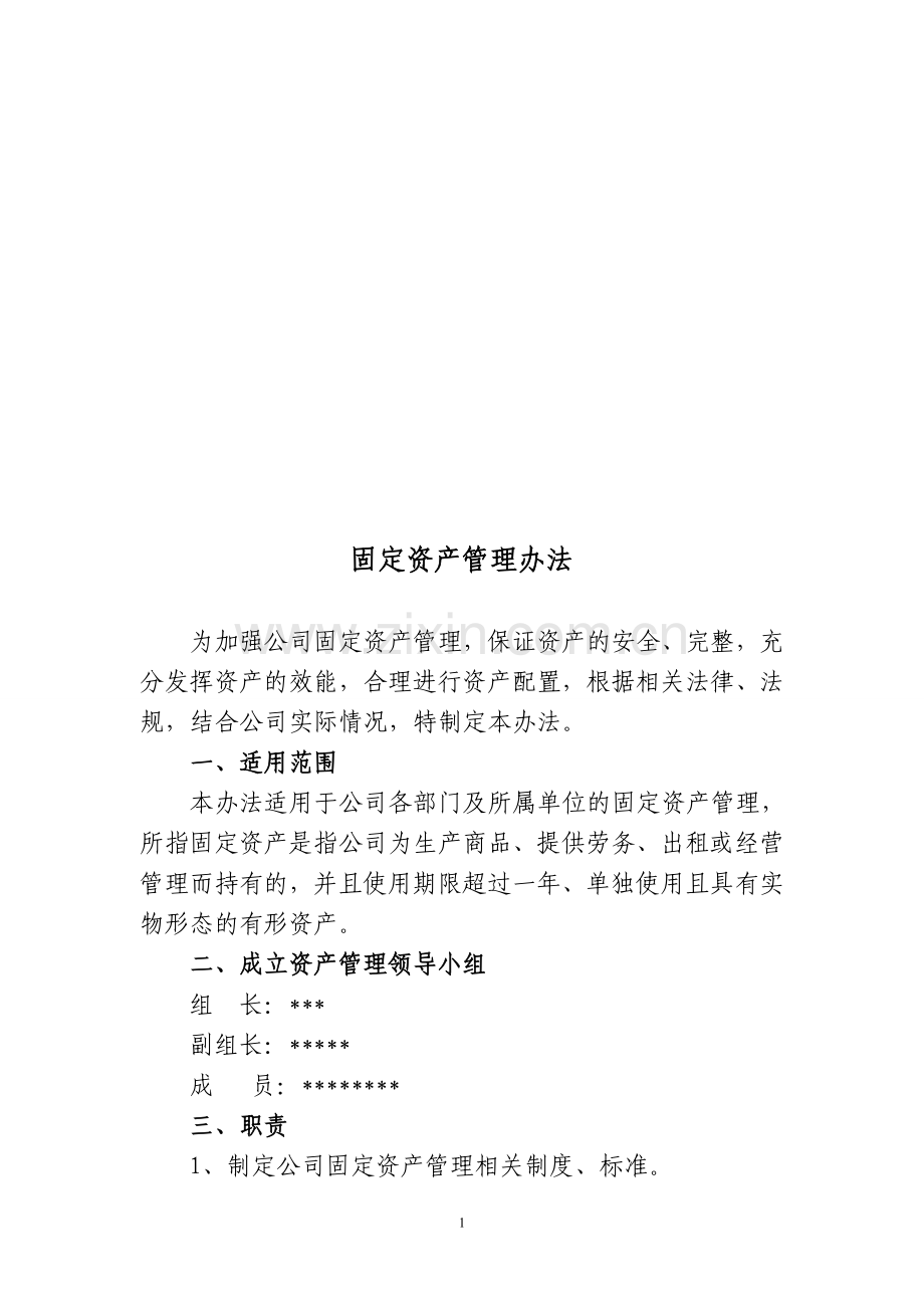 企业固定资产管理办法.doc_第1页