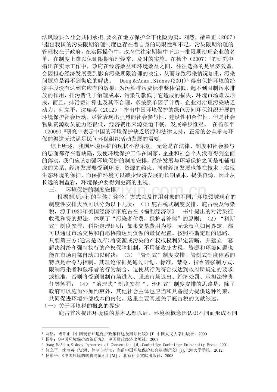 环境保护及制度安排.doc_第3页