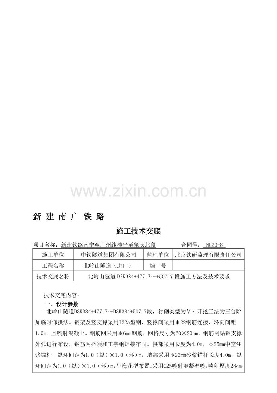 三台阶加临时仰拱法施工技术交底1.doc_第1页