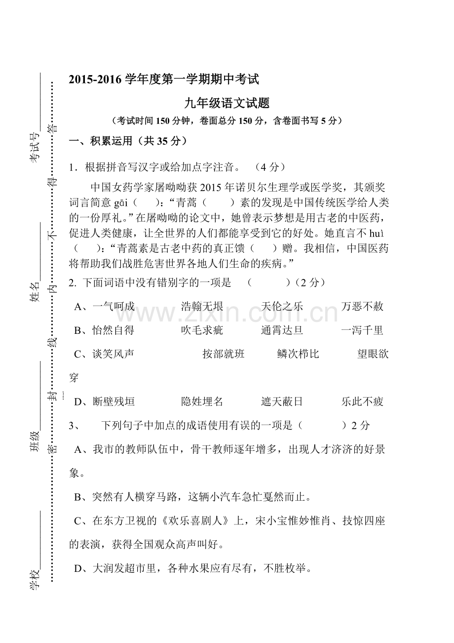 江苏省东台市2016届九年级语文上册期中考试题.doc_第1页