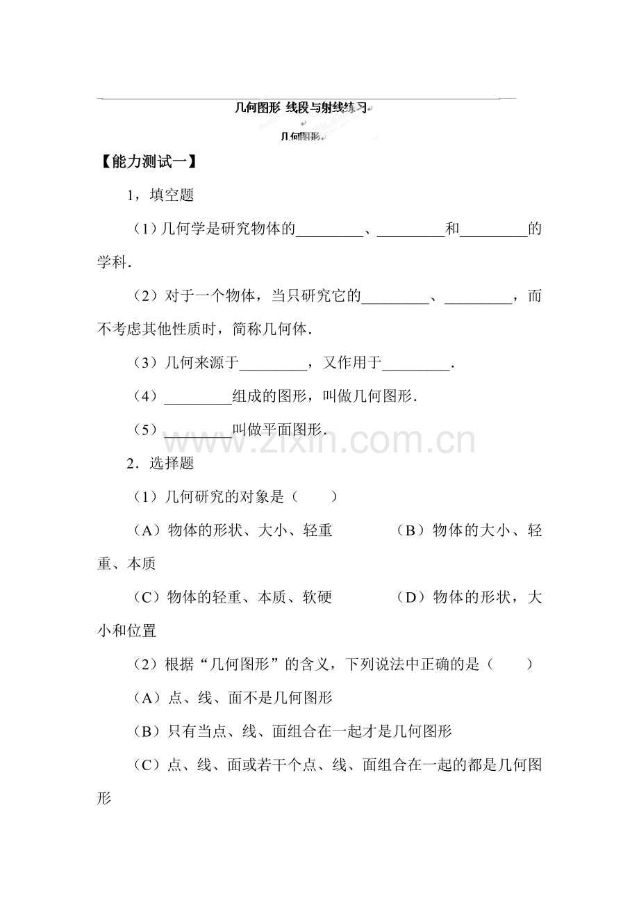 几何图形、线段与射线同步测试题2.doc_第1页