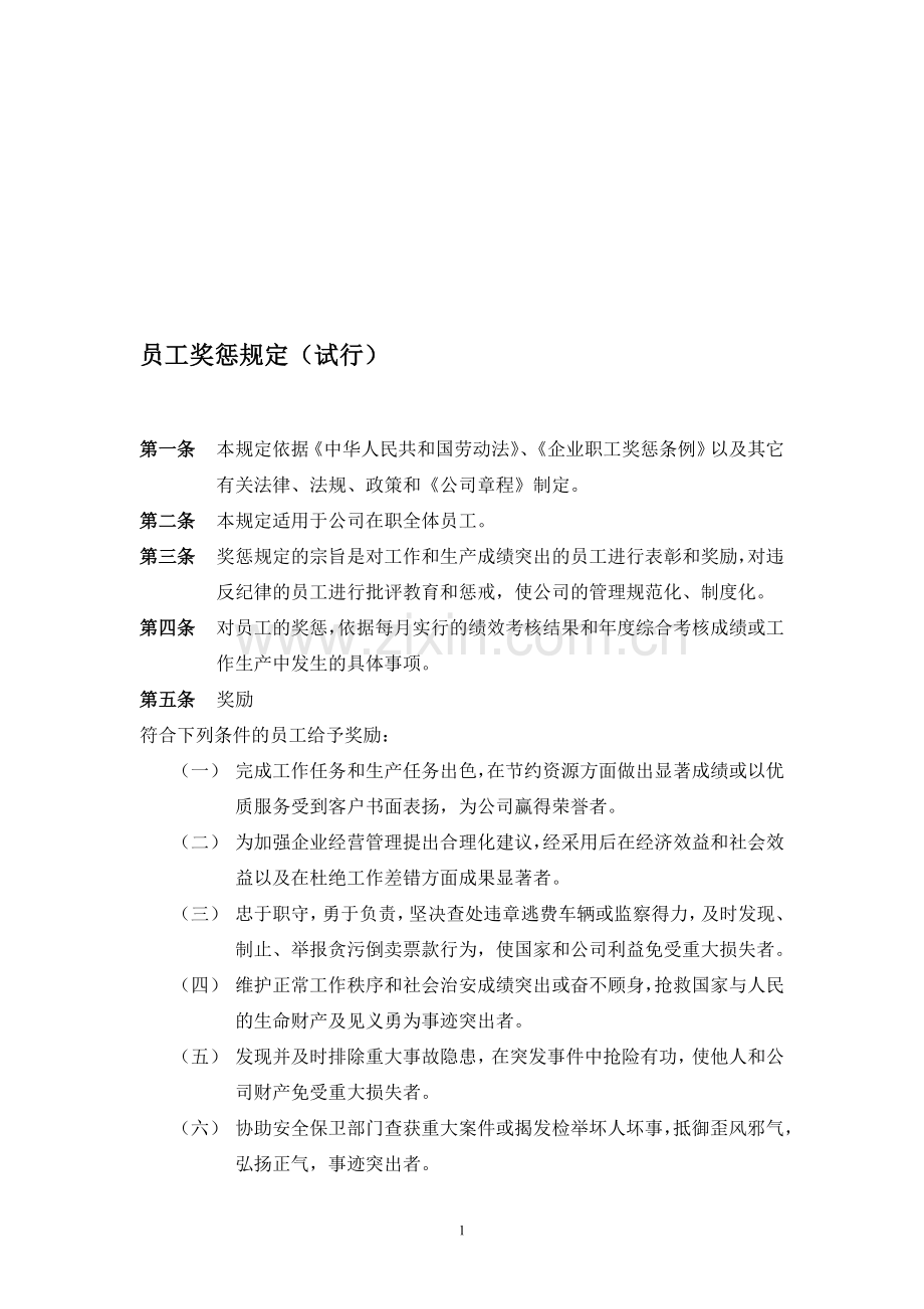 员工奖惩规定(试行).doc_第1页